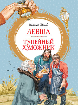 cover image of Левша. Тупейный художник